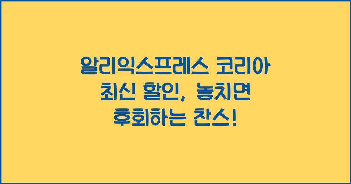 알리익스프레스 코리아