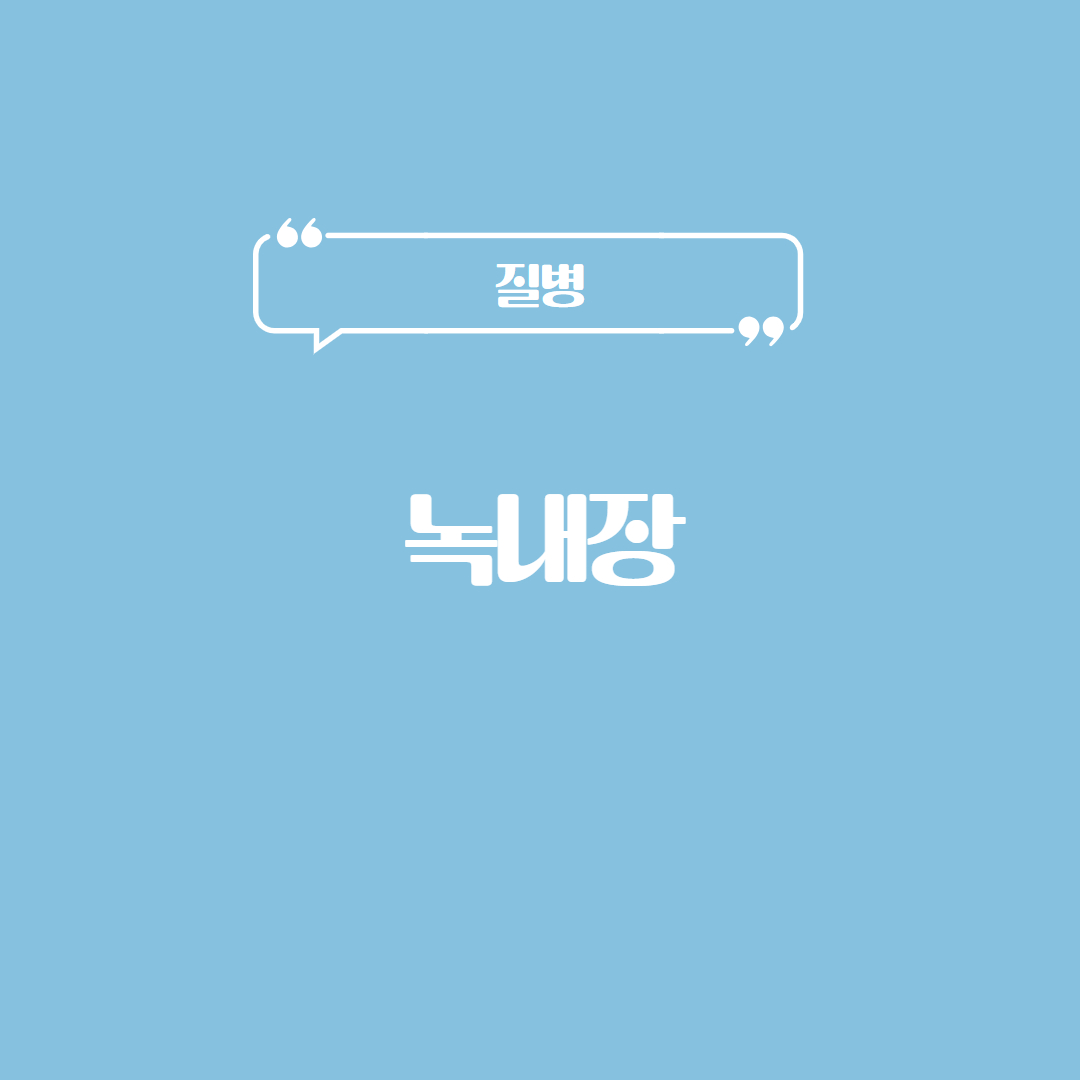 녹내장