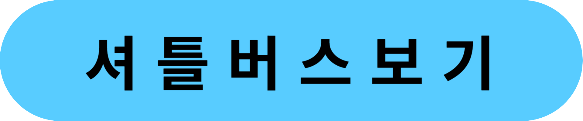 엘리시안 강촌
