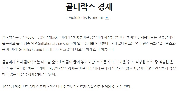 골디락스경제뜻