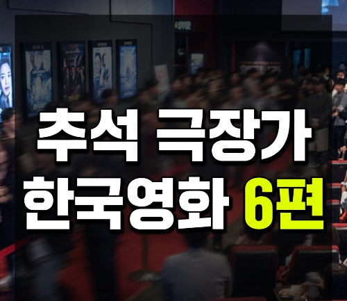 추석 극장가 한국영화 6편 경쟁&hellip;가족과 함께 보기 좋은 9월 개봉 영화는?(+예정,기대작)