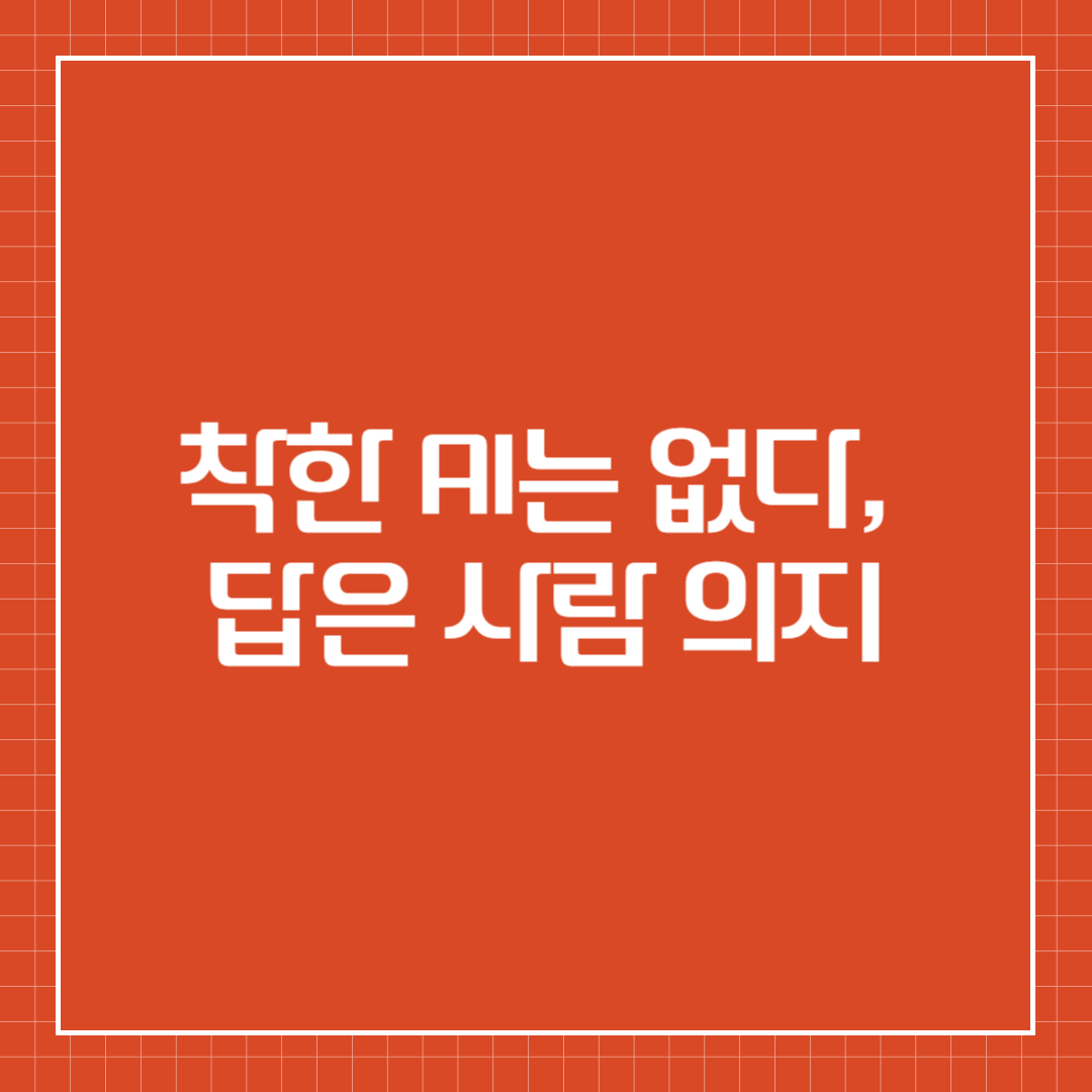 착한 AI는 없다, 답은 사람 의지
