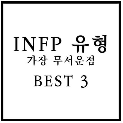 INFP 유형의 가장 무서운 점 BEST 3 섬네일 이미지