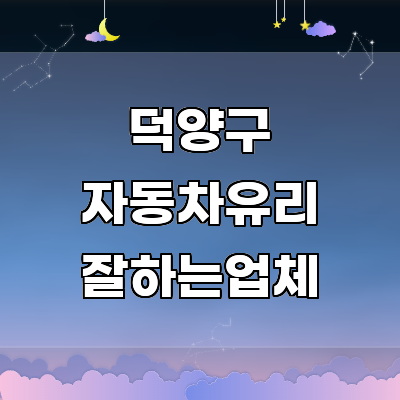 고양 덕양구 자동차유리