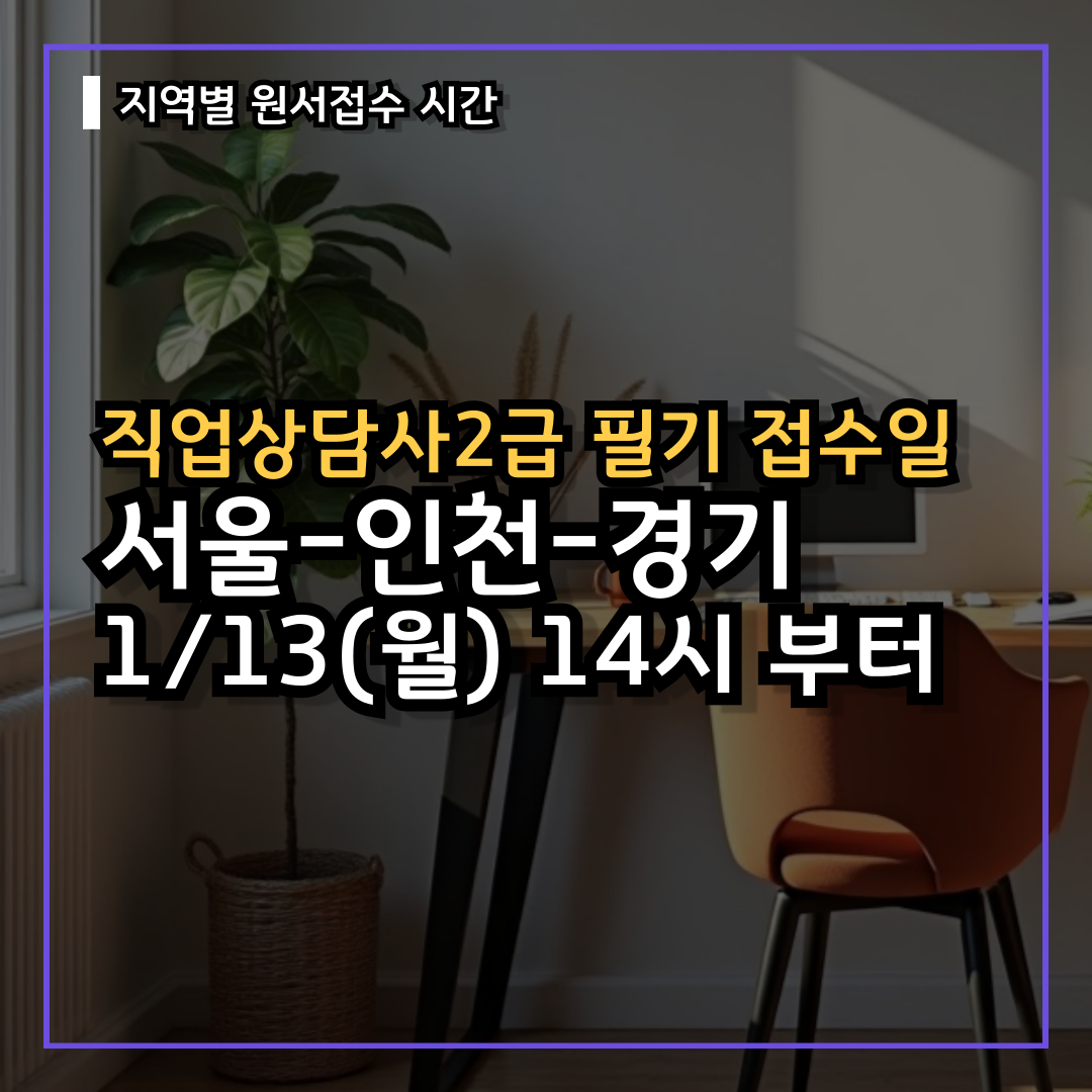 직업상담사2급 필기 지역별 원서접수일 시간 상이