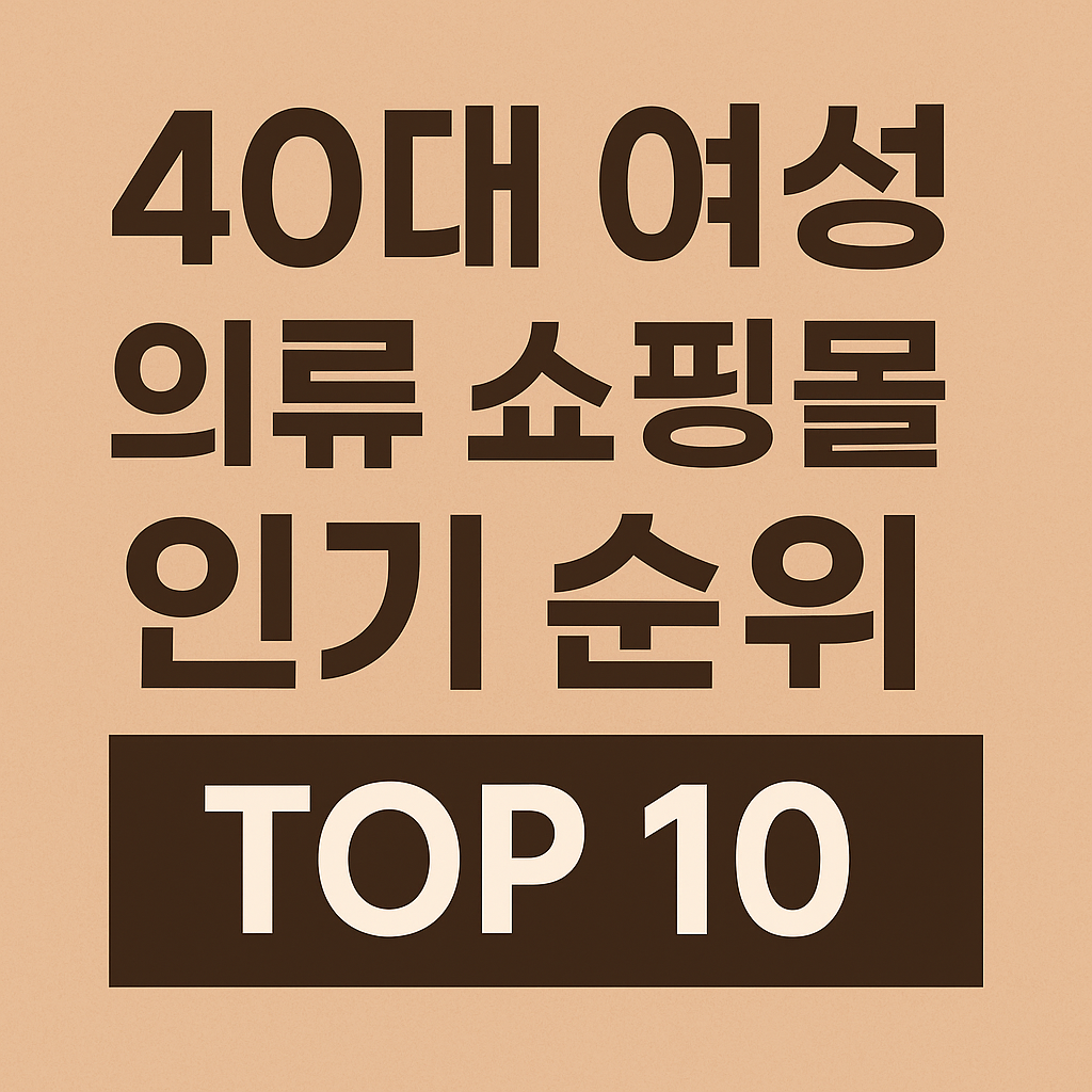 40대 여성 의류 쇼핑몰 인기 순위
