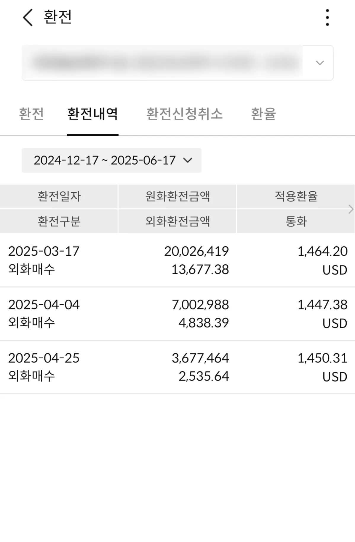 해외주식-환전-내역