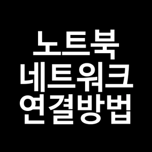 노트북 네트워크 연결방법