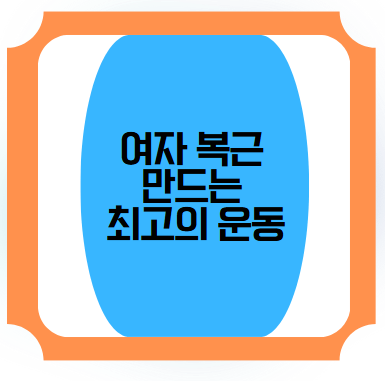 여자 복근 만드는 최고의 운동