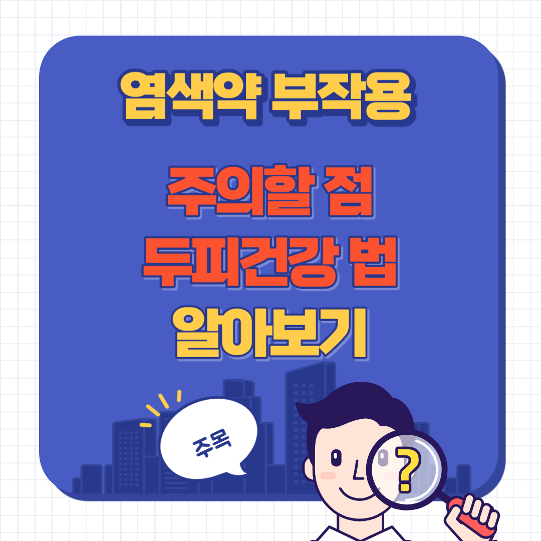 염색약 부작용