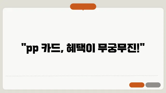 pp 카드 혜택 활용