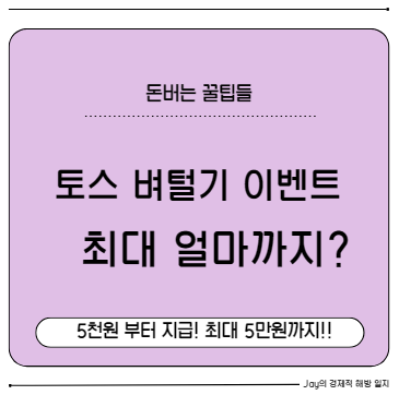 토스 벼털기로 5천원 받는 이벤트 총정리