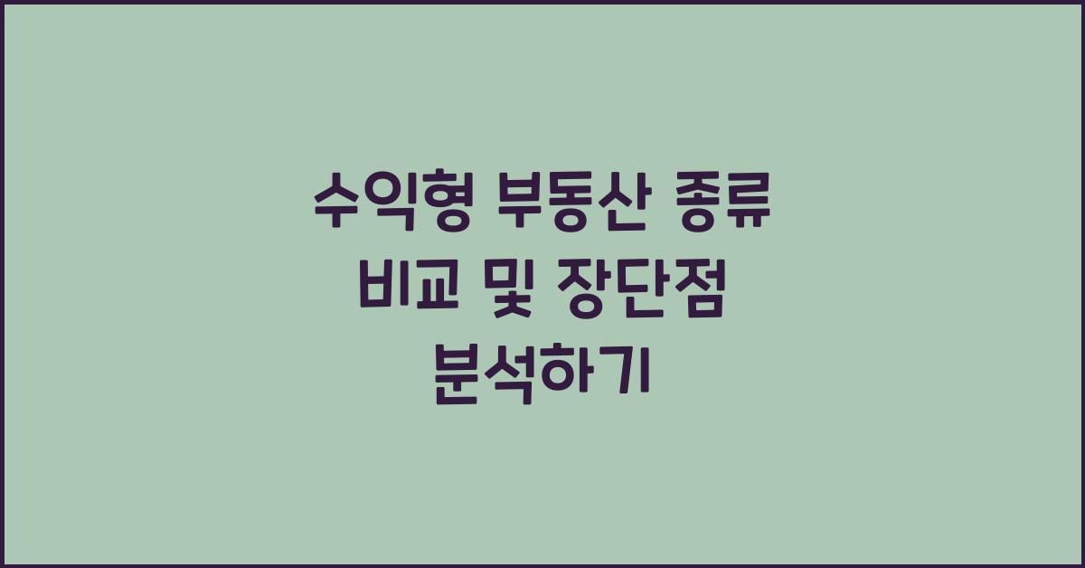 수익형 부동산 종류 비교