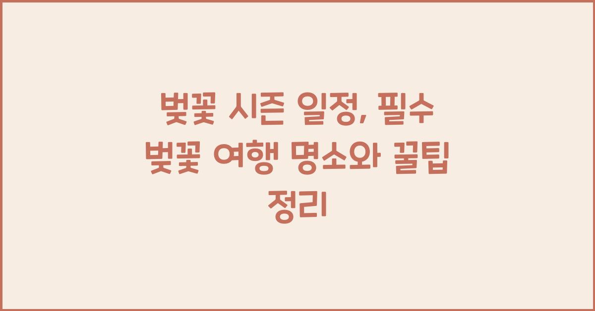 벚꽃 시즌 일정