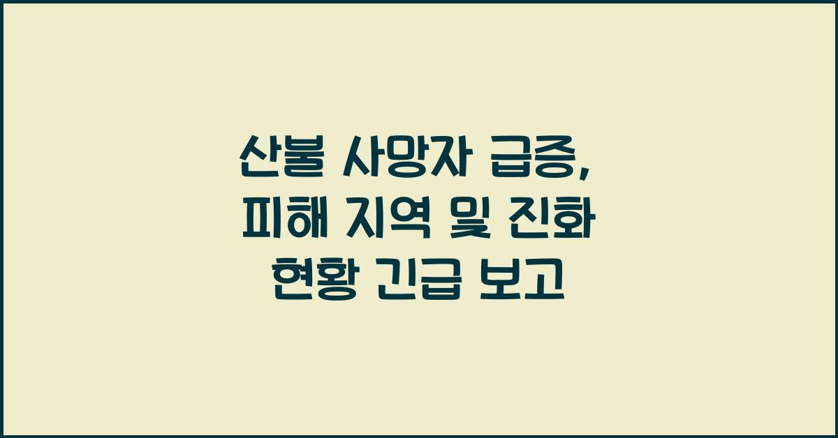 산불 사망자
