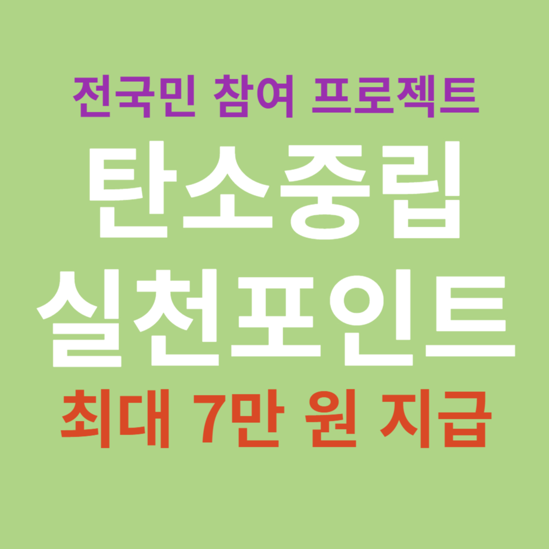 탄소중립실천포인트 가입하고 7만원 인센티브 받는 방법