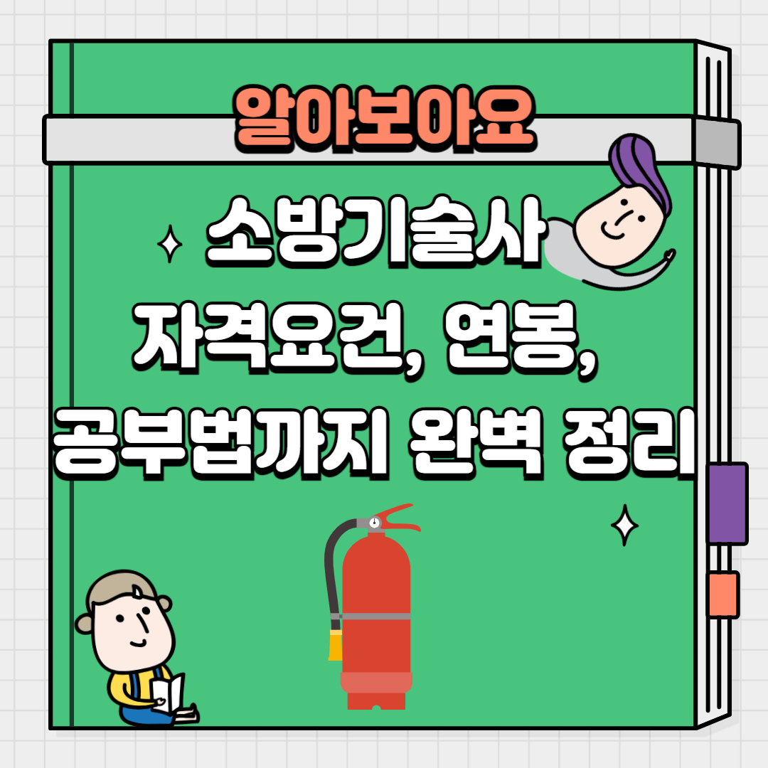 소방기술사