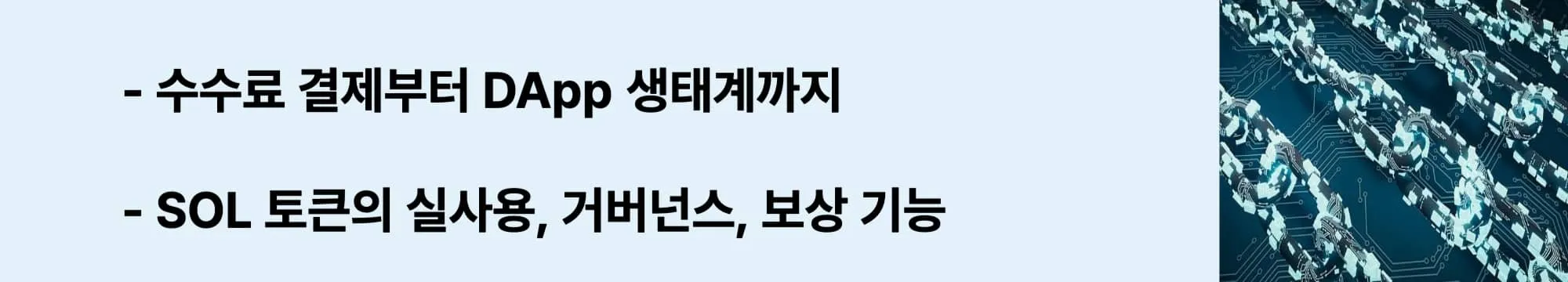 수수료 결제, 거버넌스, 보상 등 SOL 토큰의 생태계 내 실사용 사례를 보여주는 웹배너. (SOL utility, staking, governance, use cases)