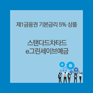 썸네일 기본금리5% 상품 스탠다드차타드 정기예금