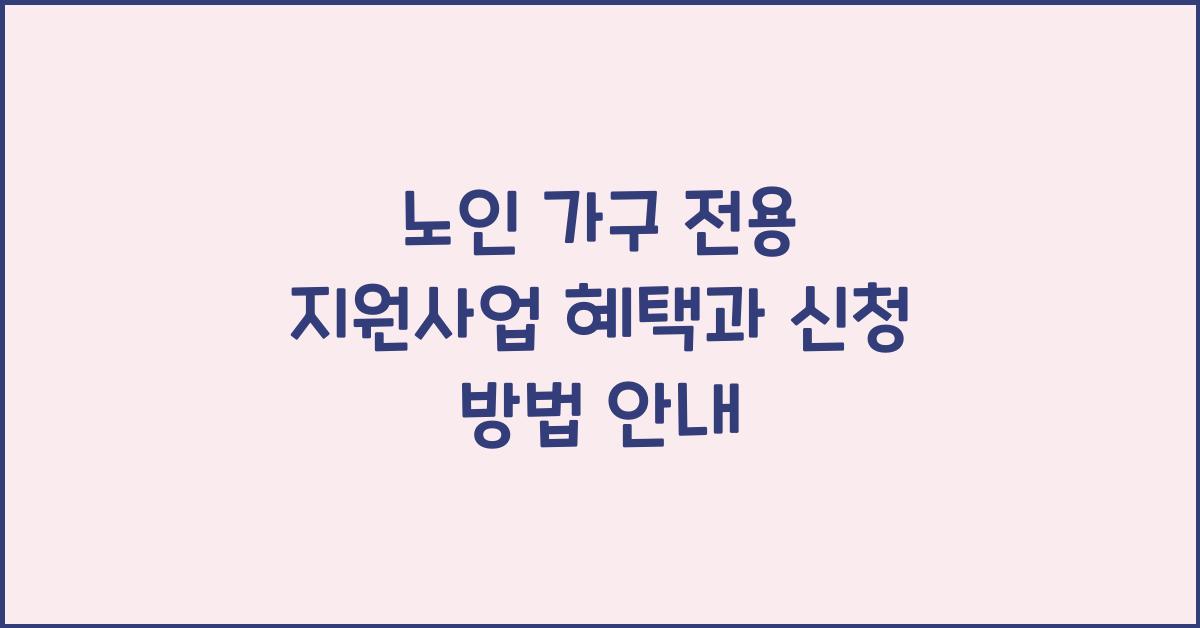 노인 가구 전용 지원사업