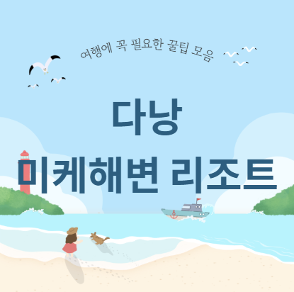 다낭 미케해변 리조트