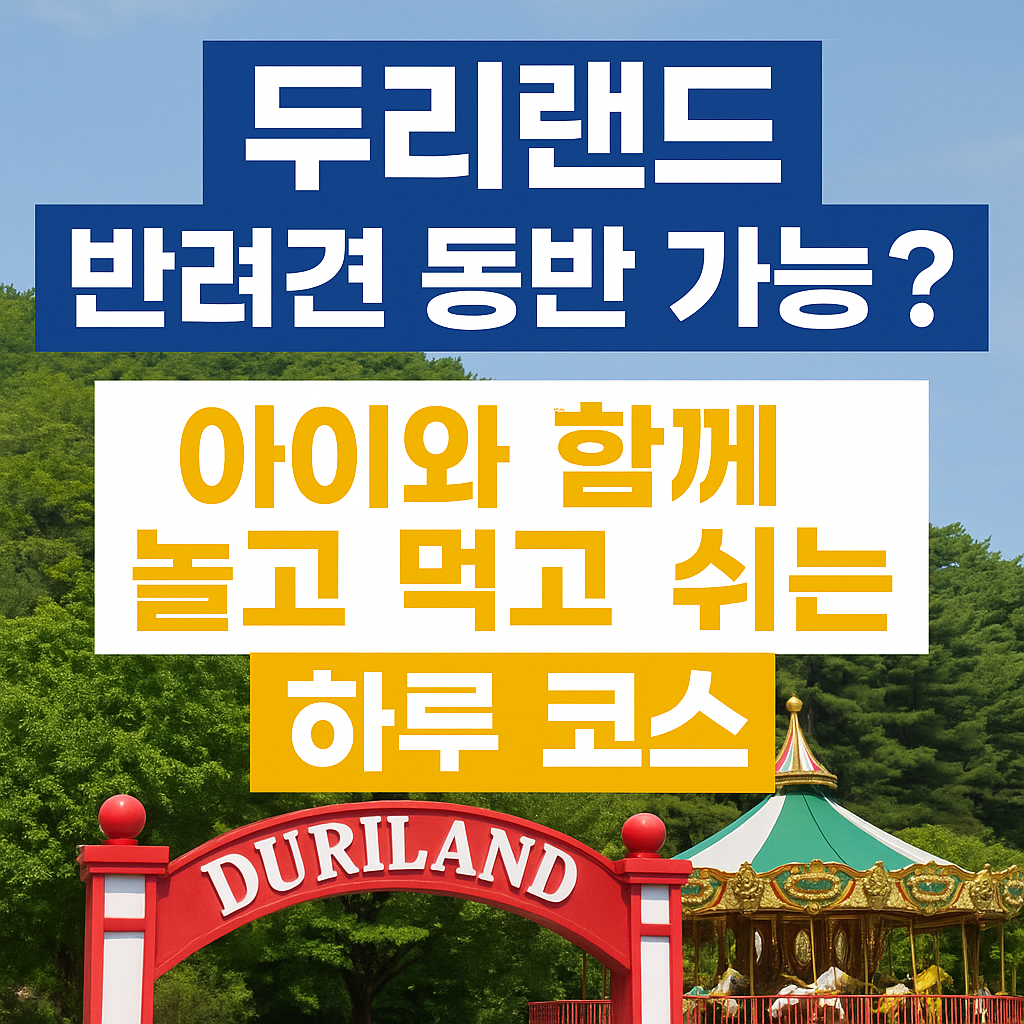 두리랜드 반려견도 입장 가능할까? 아이와 함께 즐기는 놀이공원 + 맛집 &amp; 주차장 총정리