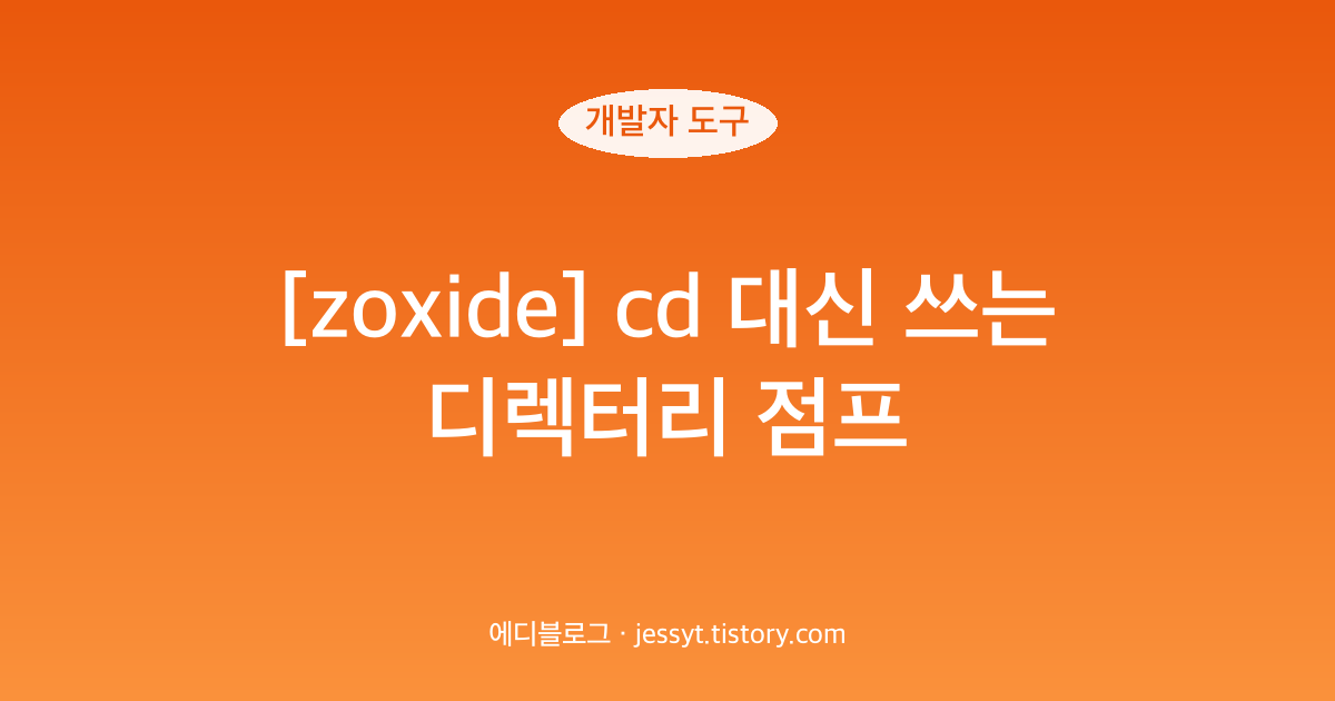 [zoxide] cd 대신 쓰는 디렉터리 점프