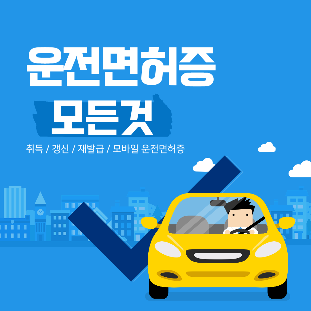 운전면허증-취득-갱신-재발급