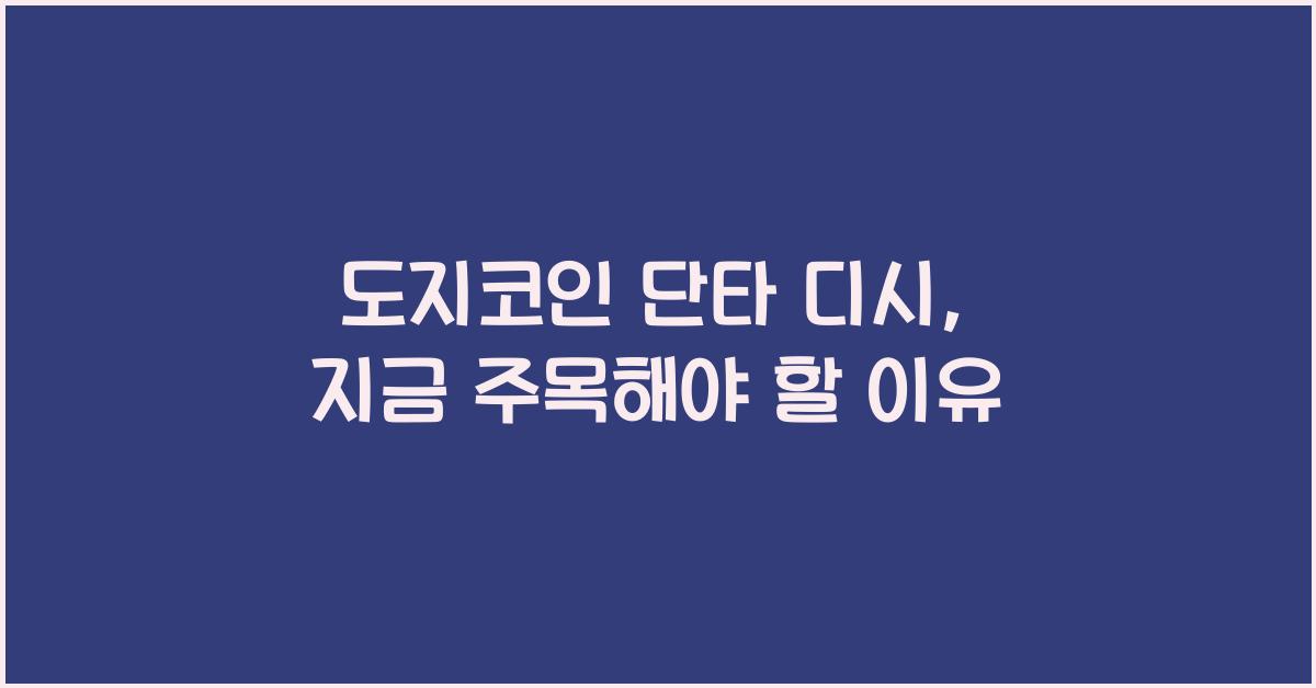 도지코인 단타 디시