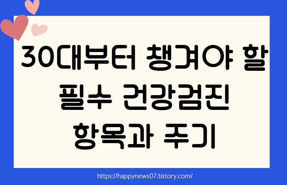 건강검진 항목과 주기
