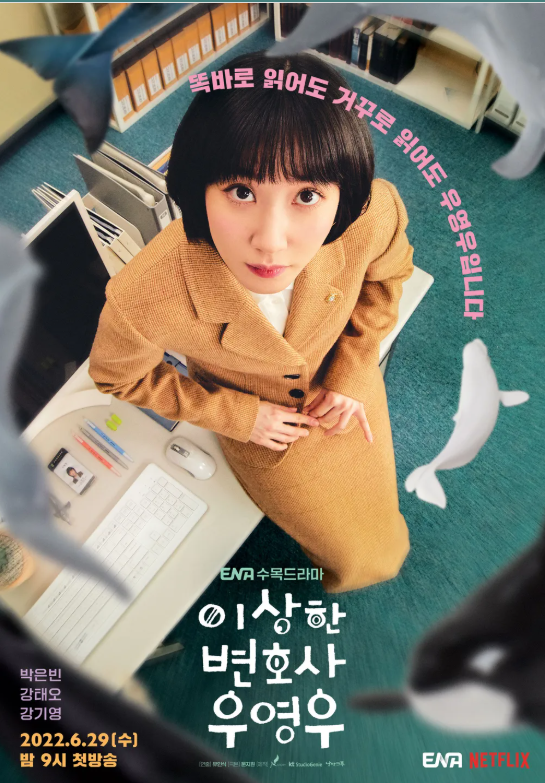 드라마 '이상한 변호사 우영우' 포스터