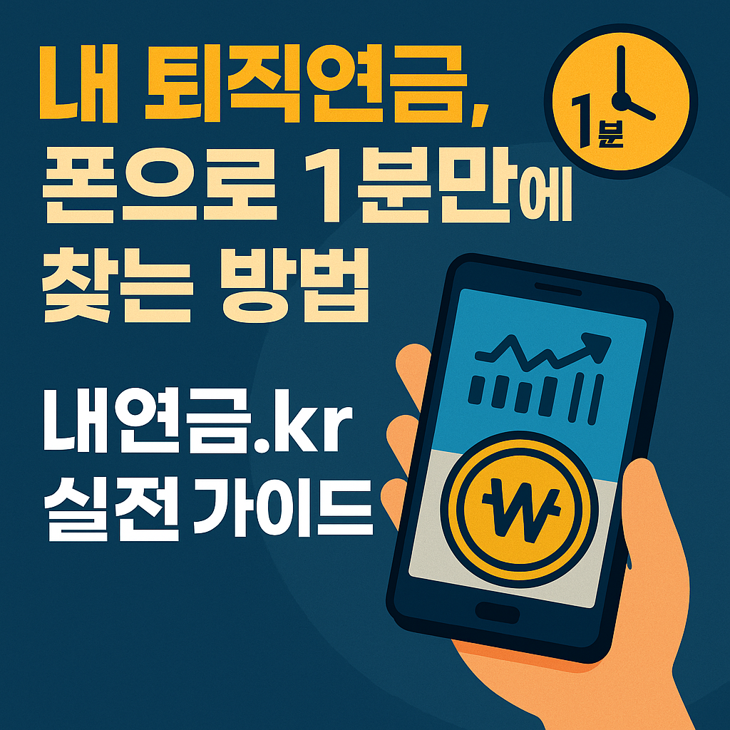 내퇴직연금 폰으로 1분만에 찾는방법