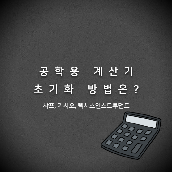 공학용계산기 초기화 방법