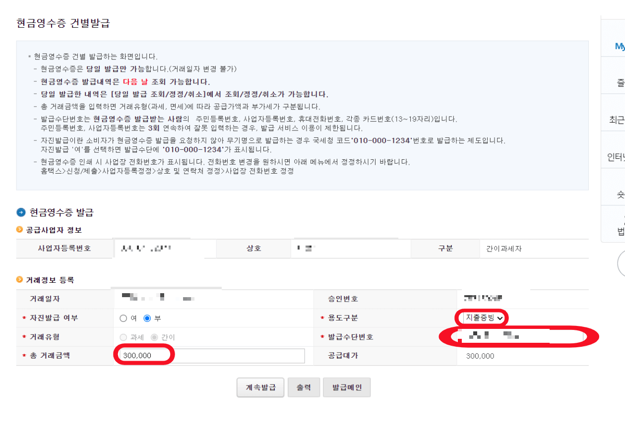 간이과세자-현금영수증발급