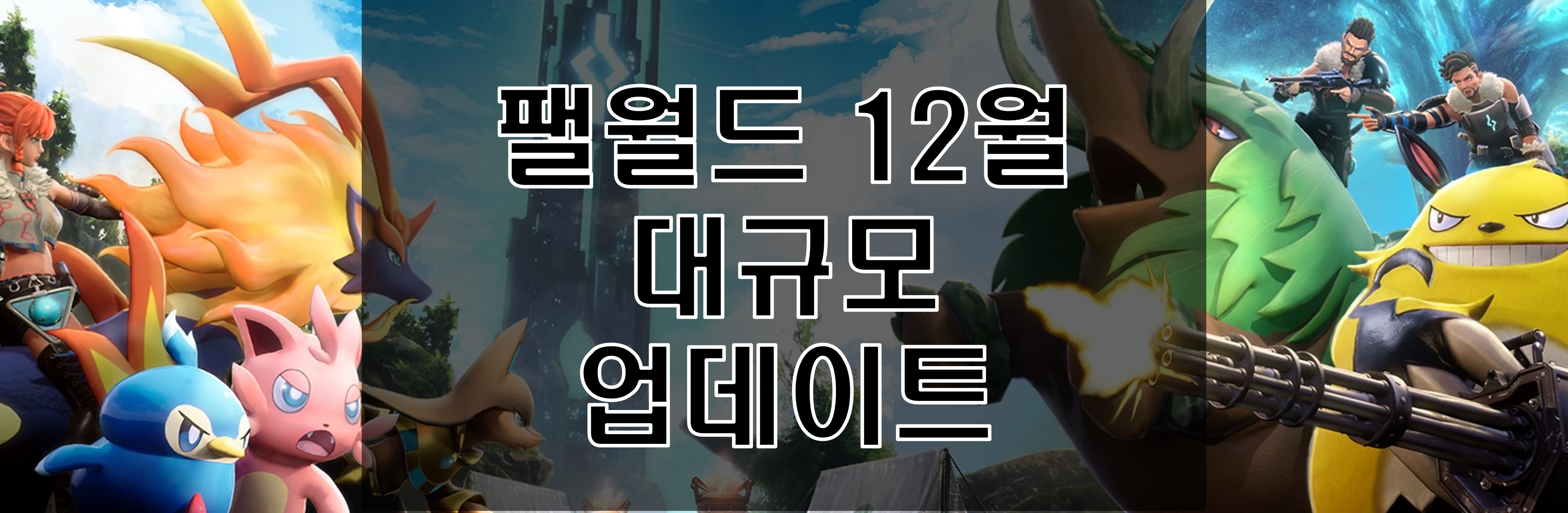 팰월드 대규모 업데이트