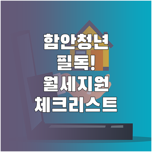 함안군 청년월세 지원 서류 체크리스트..