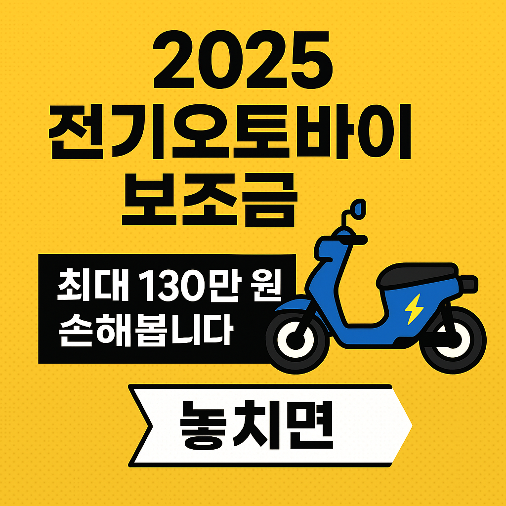 2025 전기오토바이 보조금, 놓치면 최대 130만 원 손해봅니다