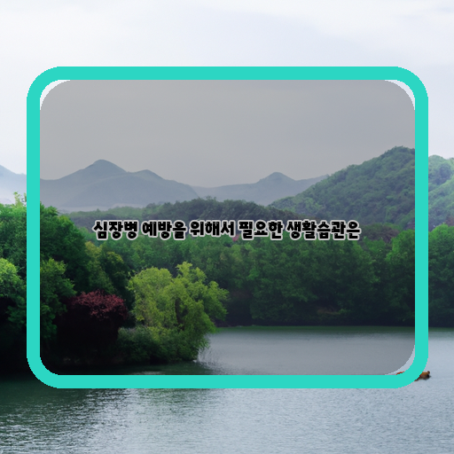 심장병-예방-건강한-생활습관-해보세요