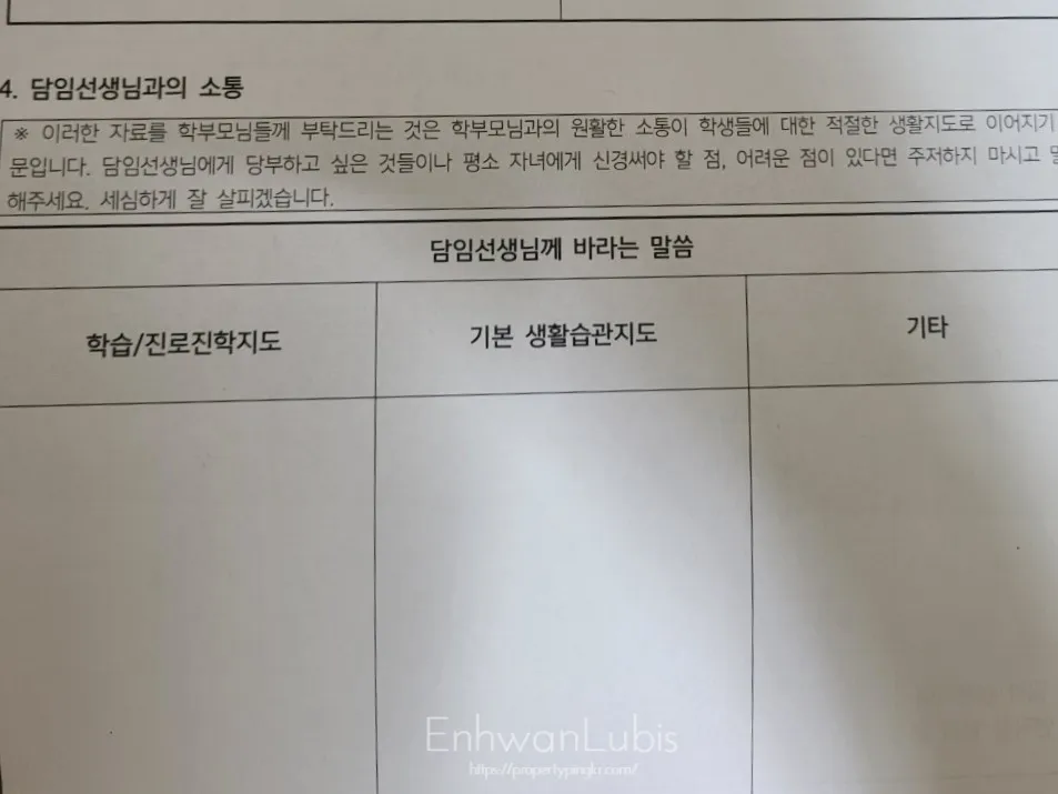 기초조사서-마지막질문-담임섬생님께바라는점-학습/진로지도-기본생활습관지도