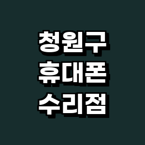 청주 청원구 휴대폰수리