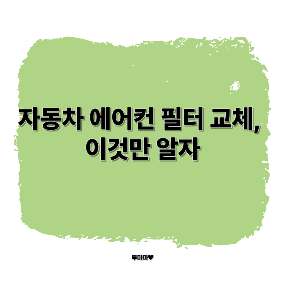 자동차 에어컨 필터 교체, 이것만 알자