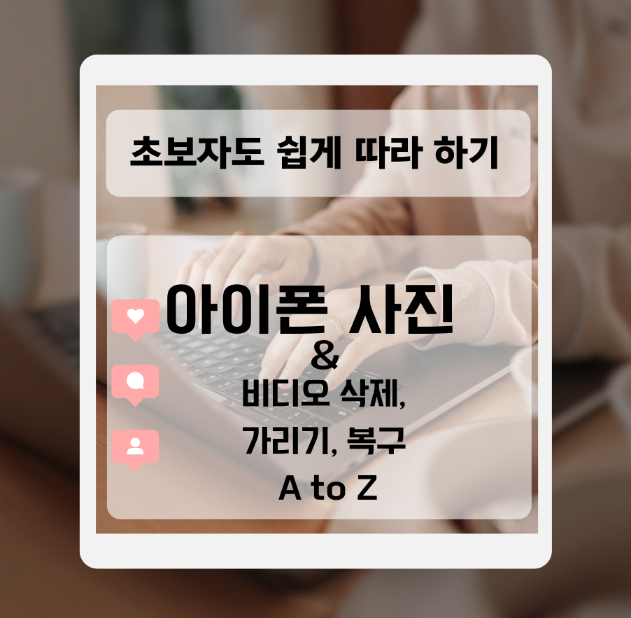아이폰 사진 & 비디오 삭제, 가리기, 복구 A to Z: 초보자도 쉽게 따라 하기