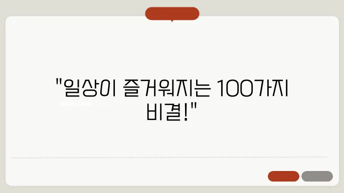 생활 밀접 꿀팁 100개