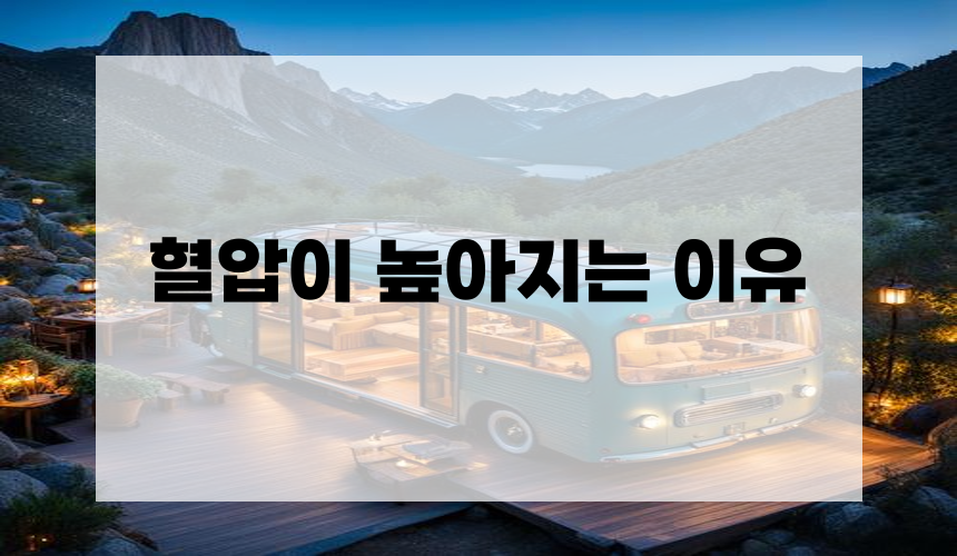 혈압이 높아지는 이유