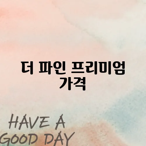 더 파인 프리미엄 가격