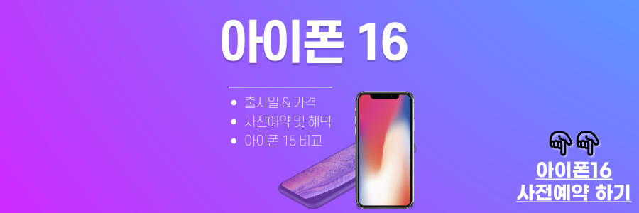 아이폰16 사전예약
