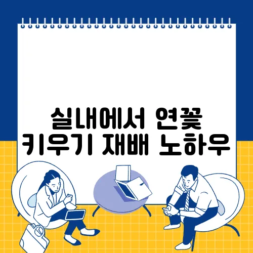 실내에서 연꽃 키우기 재배 노하우