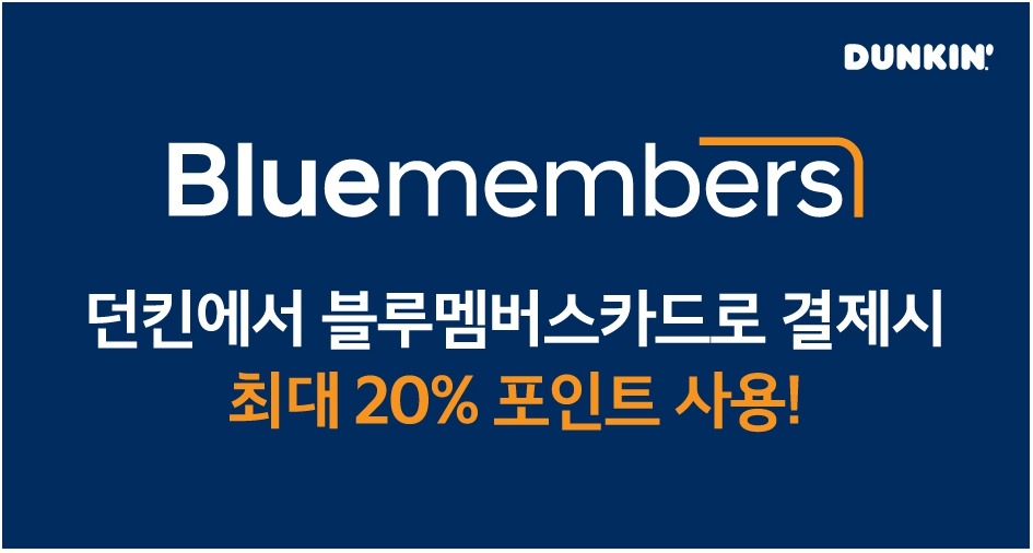 블루멤버스 포인트 차감 할인