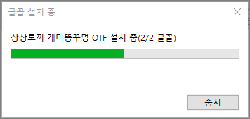 글꼴 설치 중