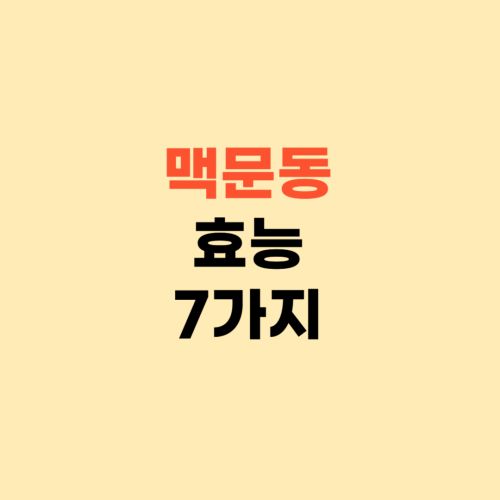 맥문동 효능 7가지 ❘ 섭취방법 부작용 확인하세요